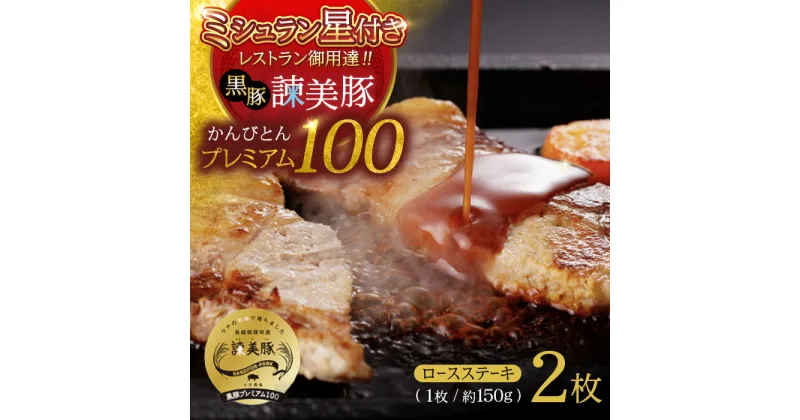 【ふるさと納税】黒豚諫美豚プレミアム100 ロースステーキ 300g（150g×2枚） / 豚肉 ぶたにく ステーキ すてーき ロース ろーす テキカツ 焼肉 生姜焼き / 諫早市 / 株式会社土井農場[AHAD084]