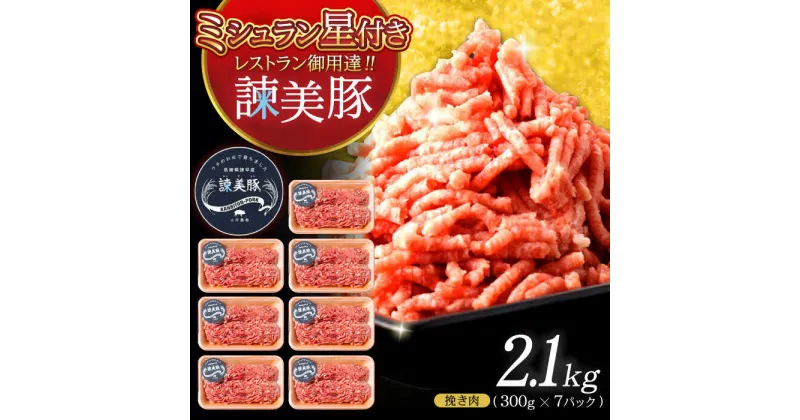 【ふるさと納税】諫美豚 挽き肉 2.1kg（300g×7P）/ 豚肉 ぶたにく ミンチ みんち ひき肉 ひきにく 挽肉 挽き肉 ハンバーグ はんばーぐ / 諫早市 / 株式会社土井農場[AHAD088]