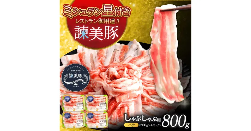 【ふるさと納税】諫美豚 バラ肉 しゃぶしゃぶ用 800g（200g×4P）/ 豚肉 ぶたにく バラ ばら 豚バラ しゃぶしゃぶ 小分け / 諫早市 / 株式会社土井農場[AHAD075]