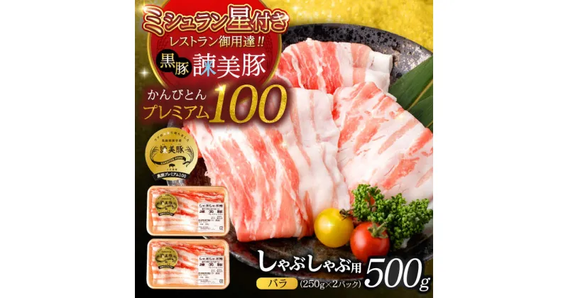 【ふるさと納税】黒豚諫美豚プレミアム100 バラ肉 しゃぶしゃぶ用 500g（250g×2P） / 豚肉 ぶたにく バラ ばら 豚バラ しゃぶしゃぶ / 諫早市 / 株式会社土井農場[AHAD073]