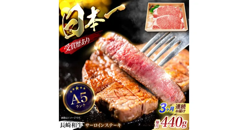 【ふるさと納税】【3回定期便】長崎和牛サーロインステーキ用(約220g×2枚)　/　長崎和牛　ブランド牛　サーロイン　ステーキ　牛　牛肉　/　諫早市　/　長崎県央農業協同組合Aコープ本部[AHAA018]