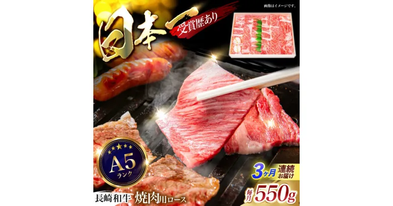 【ふるさと納税】【3回定期便】長崎和牛ロース焼肉用(550g)　/　長崎和牛　ブランド牛　ロース　焼き肉　牛　牛肉　/　諫早市　/　長崎県央農業協同組合Aコープ本部[AHAA024]