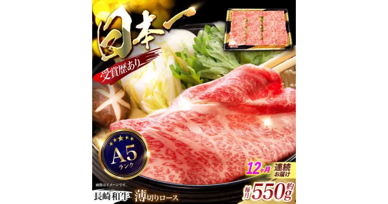 【ふるさと納税】【12回定期便】長崎和牛ロースうす切り約550g　/　和牛　牛肉　牛　ロース　うす切り　/　諫早市　/　長崎県央農業協同組合Aコープ本部　[AHAA023]