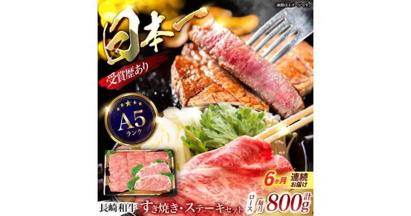 【ふるさと納税】【6回定期便】長崎和牛すきやき・ステーキセット　計800g / 牛肉 ロース ろーす すきやき すき焼き ステーキ すてーき 長崎和牛 / 諫早市 / 長崎県央農業協同組合　Aコープ本部　[AHAA028]