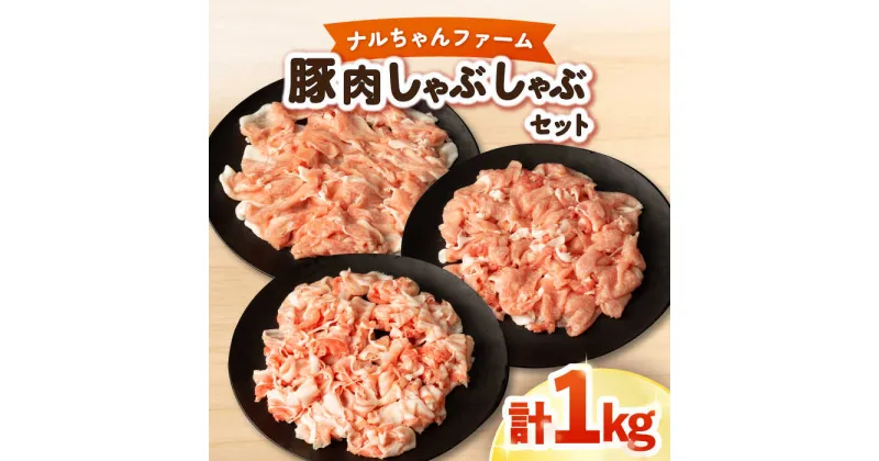 【ふるさと納税】ナルちゃんファーム 豚肉しゃぶしゃぶセット 計1kg / 豚肉 豚ロース ロース ろーす 豚モモ モモ もも 豚バラ バラ ばら しゃぶしゃぶ 小分け / 大村市 おおむら夢ファームシュシュ[ACAA017]