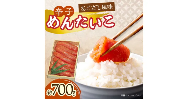 【ふるさと納税】辛子めんたいこ（あごだし風味）約700g / 飛魚だし 飛魚 あご アゴ あごダシ あごだし 漬け込み めんたいこ 辛子明太子 明太子 辛子めんたい / 大村市 / 株式会社ナガスイ [ACYQ005]