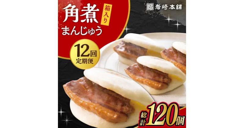 【ふるさと納税】【12回定期便】長崎 角煮 まんじゅう 10個 (箱入) /角煮まん おやつ 長崎 角煮 饅頭 / 大村市 / 岩崎本舗[ACAH031]