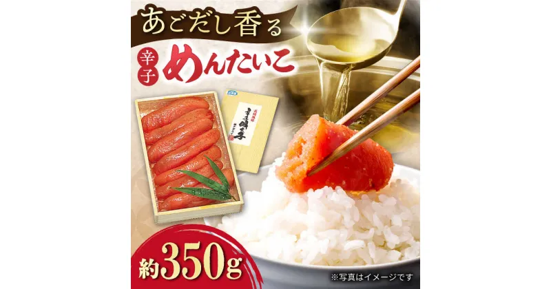 【ふるさと納税】辛子めんたいこ（あごだし風味）約350g / 飛魚だし 飛魚 あご アゴ あごダシ あごだし 漬け込み めんたいこ 辛子明太子 明太子 辛子めんたい / 大村市 / 株式会社ナガスイ [ACYQ006]