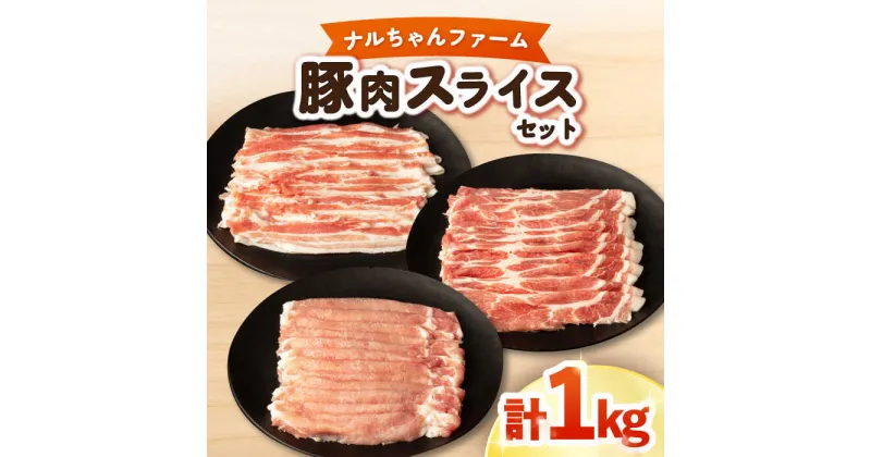 【ふるさと納税】ナルちゃんファーム 豚肉スライスセット 1kg / 豚肉 豚ロース ロース ろーす 豚バラ バラ ばら スライス 小分け / 大村市 / おおむら夢ファームシュシュ[ACAA018]