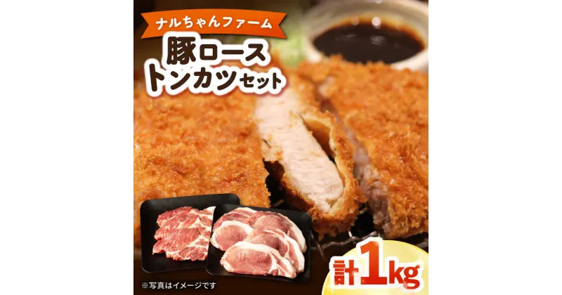 【ふるさと納税】ナルちゃんファーム 豚ローストンカツセット 計1kg / 豚肉 豚ロース ロース ろーす とんかつ トンカツ 小分け / 大村市 / おおむら夢ファームシュシュ[ACAA016]