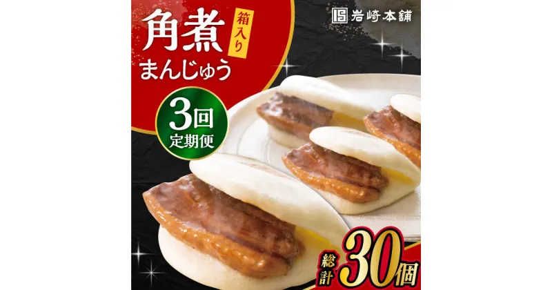 【ふるさと納税】【3回定期便】長崎 角煮 まんじゅう 10個 (箱入) /角煮まん おやつ 長崎 角煮 饅頭 / 大村市 / 岩崎本舗[ACAH029]