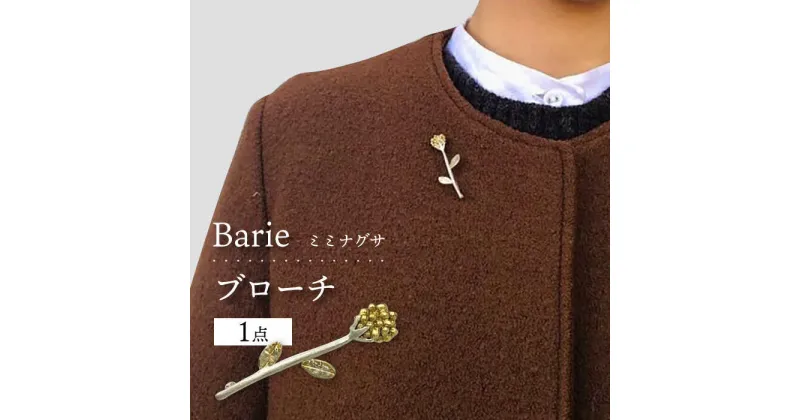 【ふるさと納税】ハハコグサ ブローチ アクセサリー 大村市 Barie[ACYO002]