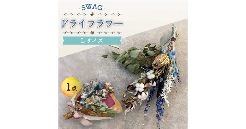 【ふるさと納税】ドライフラワー SWAG スワッグ Lサイズ / 花束 インテリア 新生活 / 大村市 / アトリウム琴花園[ACZZ003]