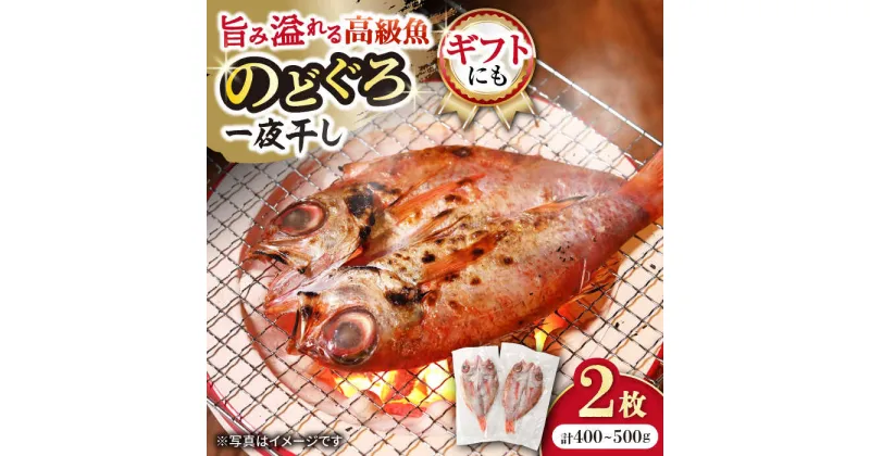 【ふるさと納税】赤ムツ（のどぐろ）一夜干し 約200g〜250g×2枚 / アカムツ 赤むつ 赤ムツ のどぐろ ノドグロ 一夜干し 高級魚 干物 ひもの / 大村市 / 株式会社ナガスイ[ACYQ013]