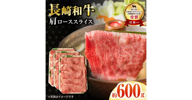 【ふるさと納税】長崎和牛肩ローススライス600g / 牛肉 ロース ろーす 肩ロース ローススライス すき焼き すきやき しゃぶしゃぶ 小分け / 大村市 / おおむら夢ファームシュシュ[ACAA063]