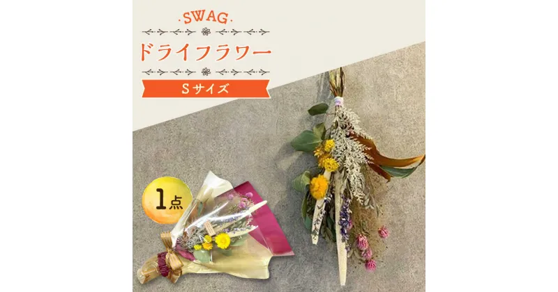 【ふるさと納税】ドライフラワー SWAG スワッグ Sサイズ 花束 / 花 フラワー 新生活 一人暮らし 引っ越し / 大村市 / アトリウム琴花園[ACZZ002]