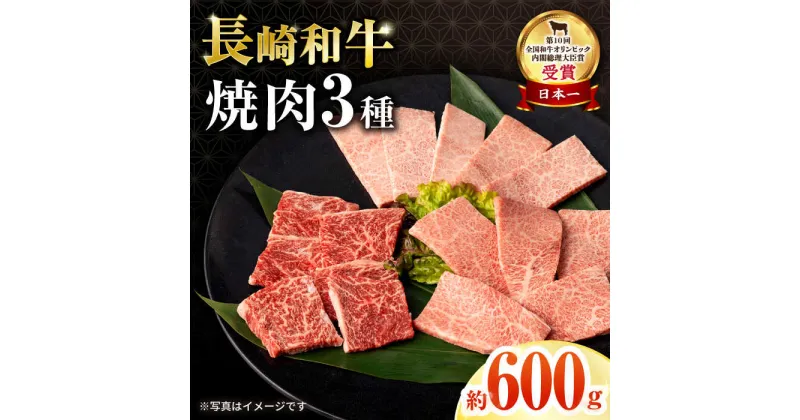 【ふるさと納税】長崎和牛焼肉セット(モモ200g・肩ロース200g・カルビ200g) 計600g / 牛肉 モモ もも ロース ろーす 肩ロース カルビ かるび 焼肉 焼き肉 小分け / 大村市 / おおむら夢ファームシュシュ[ACAA065]