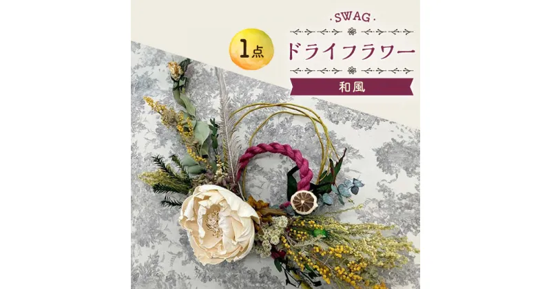 【ふるさと納税】和 SWAG スワッグ インテリア / ドライフラワー / 花 新生活 一人暮らし 引っ越し / 大村市 / アトリウム琴花園[ACZZ005]