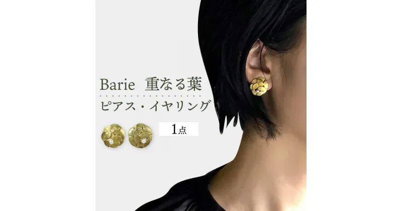 【ふるさと納税】重なる葉 ピアス イヤリング 淡水 パール 大村市 Barie[ACYO001]