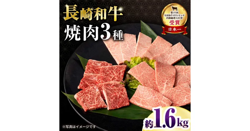 【ふるさと納税】長崎和牛焼肉セット(モモ600g・肩ロース400g・カルビ600g) 総量1.6kg / 牛肉 モモ もも ロース ろーす 肩ロース カルビ かるび 焼肉 焼き肉 小分け / 大村市 / おおむら夢ファームシュシュ[ACAA080]