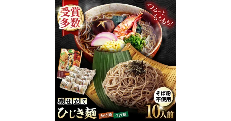 【ふるさと納税】磯仕立て ひじき麺 80g×10人前 （つゆ付 かけ麺・つけ麺各5つ）そば粉不使用 / 麺 つけ麺 かけ麺 ひじき / 大村市 / あらき商会[ACZY001]