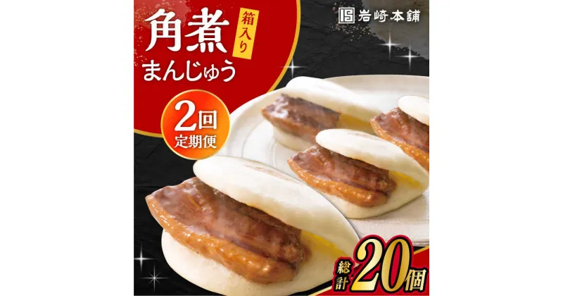 【ふるさと納税】【2回定期便】長崎 角煮 まんじゅう 10個 (箱入) /角煮まん おやつ 長崎 角煮 饅頭 / 大村市 / 岩崎本舗[ACAH055]