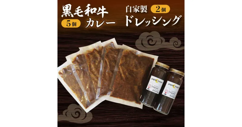 【ふるさと納税】長崎 黒毛和牛 カレー (5個入)・ 自家製 ドレッシング (2個入) セット/ カレー 黒毛和牛 長崎和牛 / 大村市 / ペーパームーン紙月夢兎[ACYG005]