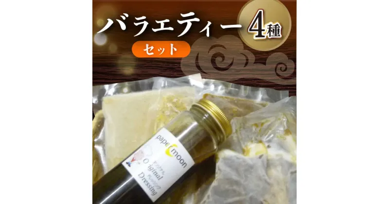 【ふるさと納税】バラエティー セット 3000 (カレー3種・自家製ドレッシング) / カレー レトルト 自家製 ドレッシング / 大村市 / ペーパームーン紙月夢兎[ACYG002]