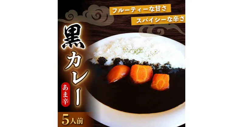 【ふるさと納税】大村 あま辛 黒 カレー 200g×5人前 / あま辛 カレー レトルトカレー / 大村市 / ペーパームーン紙月夢兎[ACYG001]