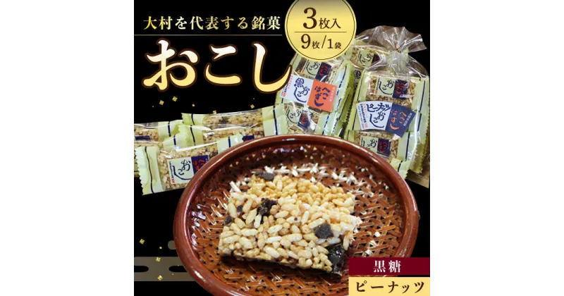 【ふるさと納税】おこし ( 黒糖 2個・ ピーナッツ 1個 ) へこはずし 9枚入り×3個 / おこし 黒糖 ピーナッツ / 大村市 / 兵児葉寿司おこし本舗[ACYH001]