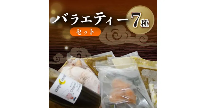 【ふるさと納税】バラエティー セット 6000 (カレー5種・半身揚げ・自家製ドレッシング) / カレー レトルト 自家製 ドレッシング / 大村市 / ペーパームーン紙月夢兎[ACYG003]