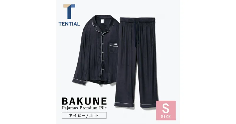 【ふるさと納税】BAKUNE Pajamas Premium Pile 上下 パジャマ 【 ネイビー / Sサイズ 】/ パジャマ 男女兼用 ウェア ナイトウェア メンズ レディース / 大村市 / 株式会社TENTIAL[ACAD004]