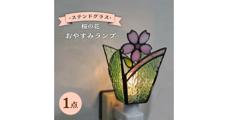 【ふるさと納税】【受注生産】 おやすみ ランプ (桜の花) ステンドグラス / ガラス ランプ 照明 カラフル おしゃれ / 大村市 / ステンドグラス工房ウォークオン[ACZT001]