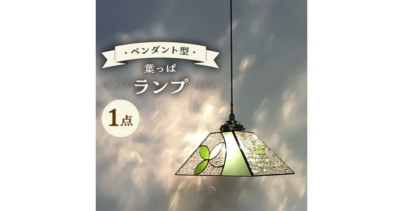 【ふるさと納税】ペンダント型 ランプ ・ 葉っぱ 吊り下げランプ / ガラス ランプ 照明 カラフル おしゃれ / 大村市 / ステンドグラス工房ウォークオン[ACZT019]