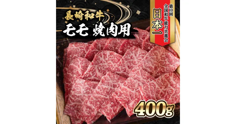 【ふるさと納税】内閣総理大臣賞受賞！長崎和牛 モモ 焼き肉 (400g) / 長崎和牛 和牛 牛肉 肉 モモ肉 / 大村市 / かとりストアー[ACAN020]