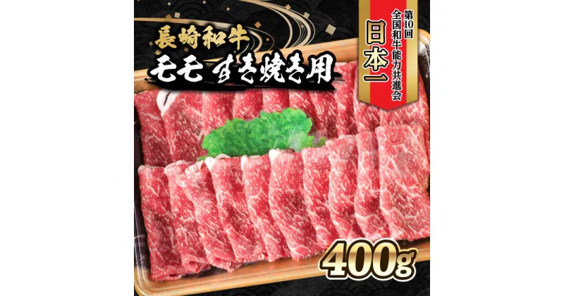 【ふるさと納税】内閣総理大臣賞受賞！長崎和牛 モモ すき焼き用 (400g) / 長崎和牛 和牛 牛肉 肉 モモ肉 / 大村市 / かとりストアー[ACAN021]