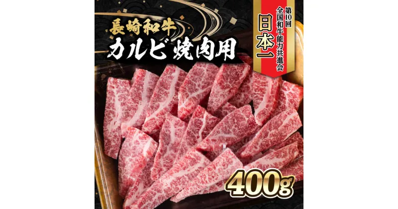 【ふるさと納税】内閣総理大臣賞受賞！長崎和牛 カルビ 焼き肉 (400g) / 長崎和牛 和牛 牛肉 肉 カルビ / 大村市 / かとりストアー[ACAN022]