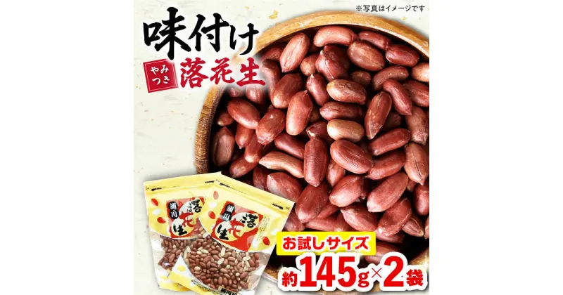 【ふるさと納税】味付け落花生 合計約290g（145g×2袋）/ ピーナッツ ナッツ おつまみ おやつ / 大村市 / 浦川豆店[ACZR004]