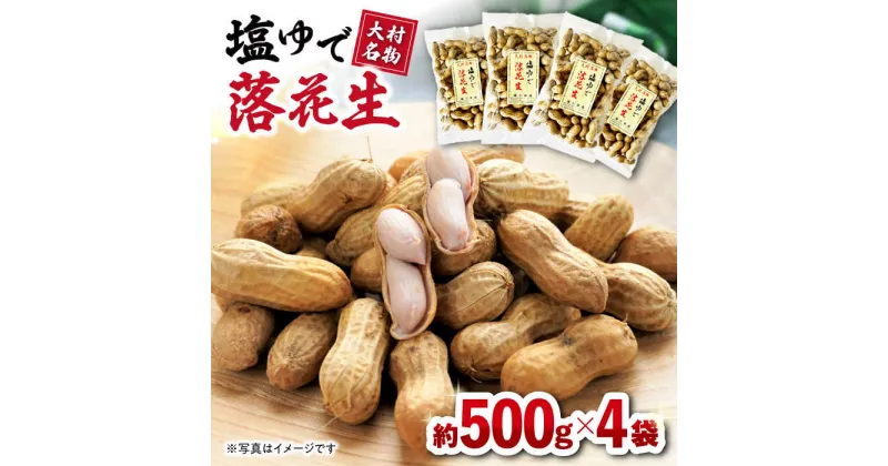 【ふるさと納税】塩ゆで落花生 合計約2000g（500g×4袋）約2kg / ピーナッツ ナッツ おつまみ おやつ / 大村市 / 浦川豆店[ACZR005]