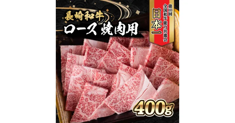 【ふるさと納税】内閣総理大臣賞受賞！長崎和牛 ロース 焼き肉 (400g) / 長崎和牛 和牛 牛肉 肉 ロース肉 / 大村市 / かとりストアー[ACAN023]