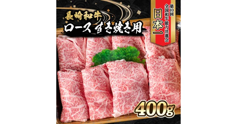 【ふるさと納税】内閣総理大臣賞受賞！長崎和牛 ロース すき焼き用 (400g) / 長崎和牛 和牛 牛肉 肉 ロース肉 / 大村市 / かとりストアー[ACAN024]