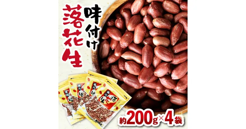 【ふるさと納税】味付け落花生 合計約800g (200g×4袋) / ピーナッツ ナッツ おつまみ おやつ / 大村市 / 浦川豆店[ACZR006]