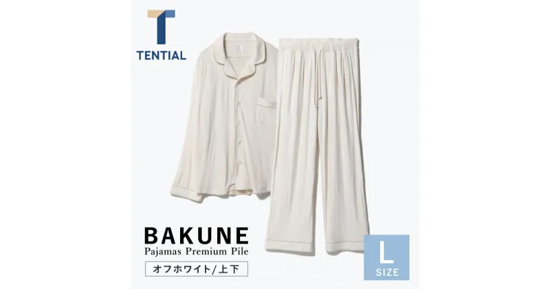 【ふるさと納税】BAKUNE Pajamas Premium Pile 上下 パジャマ 【 オフホワイト / Lサイズ 】/ パジャマ 男女兼用 ウェア ナイトウェア メンズ レディース / 大村市 / 株式会社TENTIAL[ACAD012]