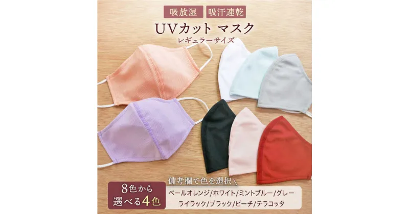 【ふるさと納税】UVカットケア マスク （日本製） レギュラーサイズ 4枚入 / マスク 使い捨て ウイルス飛沫 かぜ / 大村市 / 西日本繊維株式会社[ACAV003]