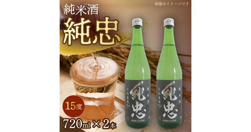 【ふるさと納税】純米酒 純忠 720ml×2本 セット / 日本酒 酒 お土産 贈答 長崎県 / 大村市 / 物産振興協会[ACAB138]