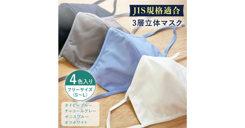 【ふるさと納税】【JIS規格適合】 3層 立体マスク 4枚セット フリーサイズ(S～L) 各1枚入り / マスク 使い捨て ウイルス飛沫 かぜ / 大村市 / 西日本繊維株式会社[ACAV008]