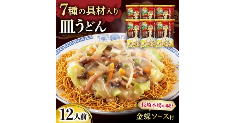 【ふるさと納税】7種の具材が入った本場長崎で作った皿うどん 12人前 / 皿うどん 具付き 揚げめん 長崎皿うどん 麺 / 大村市 / 株式会社エン・ダイニング[ACZP001]