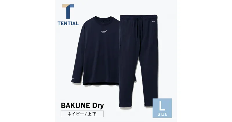 【ふるさと納税】BAKUNE Dry 長袖 上下 疲労回復 リカバリー ウェア【 ネイビー / Lサイズ 】/ パジャマ 男女兼用 ウェア ナイトウェア メンズ レディース / 大村市 / 株式会社TENTIAL[ACAD026]