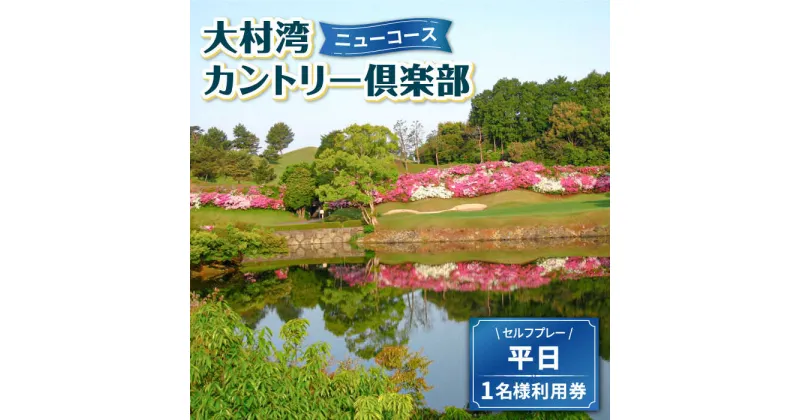 【ふるさと納税】【 ニューコース 】 平日 ゴルフ プレー券 ( 1名様分 ) / 平日 カントリー スポーツ 1名様 長崎 / 大村市 / 大村湾カントリー倶楽部[ACAY002]