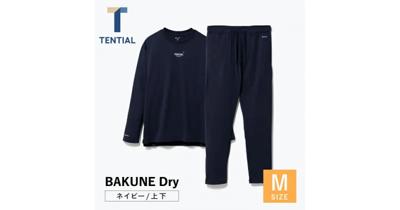 【ふるさと納税】BAKUNE Dry 長袖 上下 疲労回復 リカバリー ウェア【 ネイビー / Mサイズ 】/ パジャマ 男女兼用 ウェア ナイトウェア メンズ レディース / 大村市 / 株式会社TENTIAL[ACAD025]